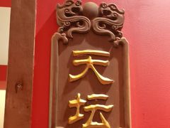 -真地道京味府·鲜橙烤鸭·北京菜(朝阳公园·甜水园店)