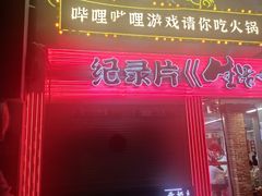-生活如沸·顺德水牛奶火锅(大学路店)