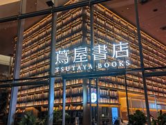 -茑屋书店(天目里店)