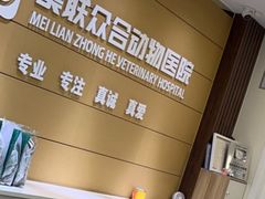 -美联众合动物医院·24h京西诊疗中心