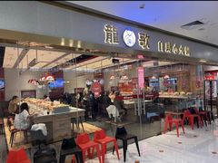 -龍歌自助小火锅(李沧顺和汇店)