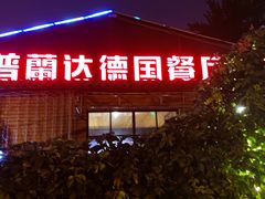 -普兰达德国餐厅·德式脆皮烤猪肘·自酿啤酒(观唐店)