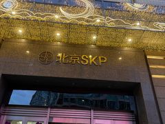 -北京SKP