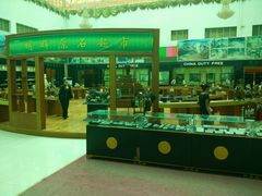 -瑞丽口岸免税店