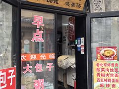 -杨记包子铺(铁树斜街店)