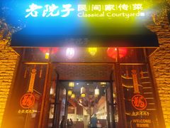 门面-食欲老院子荆芥疙瘩汤(经五路店)