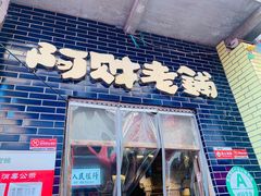 门面-阿财老铺·老蚌埠龙虾城(华夏总店)