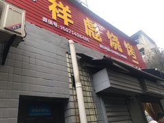 门面-小胡子祥彪烧烤(北湖总店)