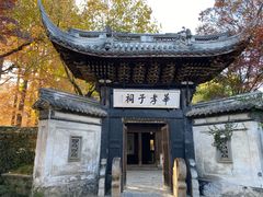 -惠山古镇·寄畅园