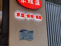 -京坛汇·烤鸭·京菜(宋庄店)