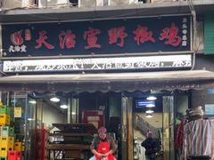 -天治宣·野椒鸡(龙头寺总店)