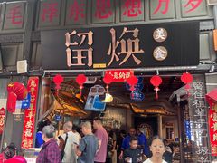 -留焕小吃·昆明非遗小吃品牌(文明街店)