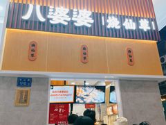 门面-八婆婆烧仙草(中山路店)