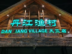 门面-丹江渔村(首都机场店)