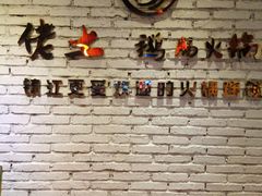 -佬土鹅肠火锅(解放路店)