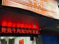 -智强牛肉面
