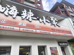 -嗨辣小聚·盘锦河蟹·海鲜烧烤龙虾(盘锦十年好店)