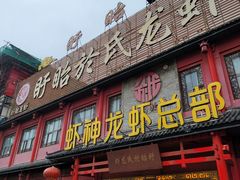 门面-於氏虾神(盱眙总店)