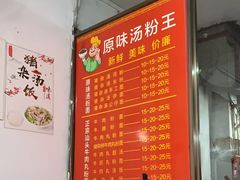 -原味汤粉王(老城店)