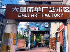 -大理床单厂艺术区