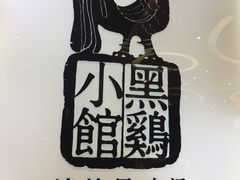 -黑鸡小馆(金源店)