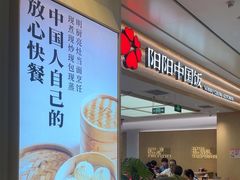 -阳阳中国饭(龙湖大兴天街)