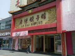 门面-老边饺子馆(中街店)