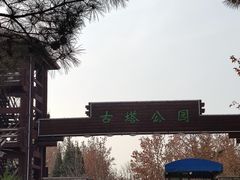 -古塔公园