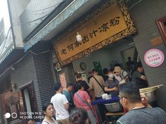 -何老二卤汁凉粉