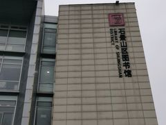 -石景山区图书馆(八角南路)