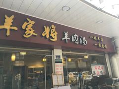 门面-晋商羊家将(十八中店)
