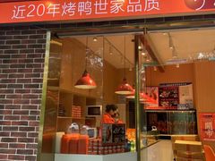 门面-蔓姐北京烤鸭(芙蓉广场店)