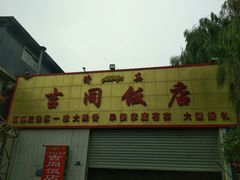 -吉同饭店(绿地·香榭丽公馆店)