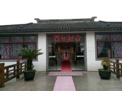 -渭塘酒家(生态园店)