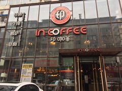 门面-印咖啡IN COFFEE(红旗街店)
