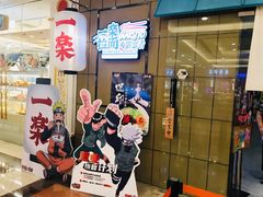 门面-火影忍者一乐拉面(环球港店)