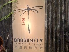 -Dragonfly悠庭·按摩Spa(静安嘉里中心店)