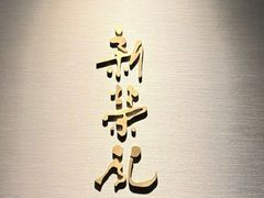 -新荣记(南京西路店)