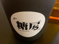 -糖房咖啡(南锣鼓巷店)