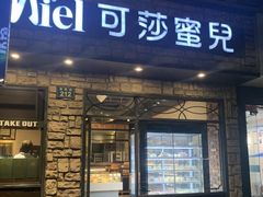 -可莎蜜儿(朝晖店)