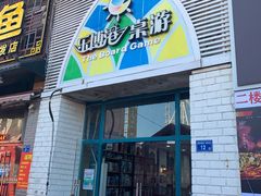 -乐博港桌游吧