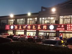 门面-抹直口特色菜馆(一店)