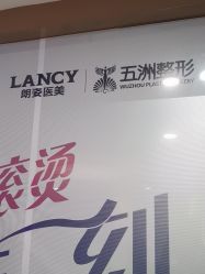 -武汉五洲整形外科医院