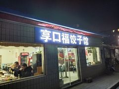 门面-享口福饺子馆(民旺园店)