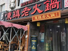 门面-东镇老火锅(长春路首店)
