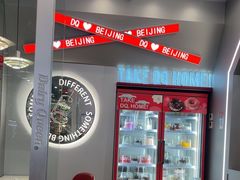 -DQ·蛋糕·冰淇淋(通州万达店)