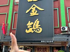 -旺金鸽·传承15年老字号·手工早茶(荔湾坦尾桥中店)