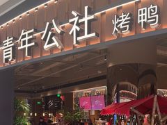 -青年公社烤鸭(熙悦天街店)
