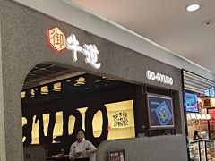 -御牛道日式烤肉料理(杭州万象城店)
