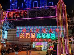 -新五爱道夜市